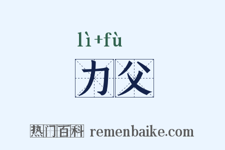 力父是什么意思的图片